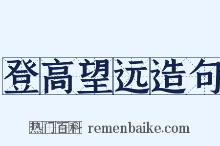 登高望远造句是什么意思的图片